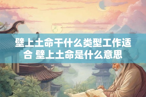 壁上土命干什么类型工作适合 壁上土命是什么意思
