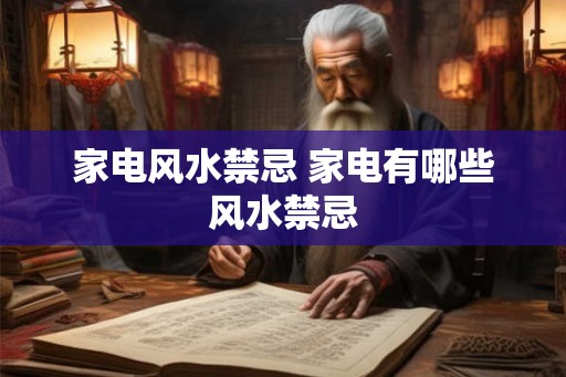 家电风水禁忌 家电有哪些风水禁忌