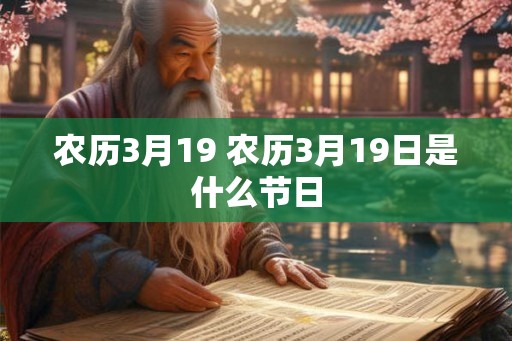 农历3月19 农历3月19日是什么节日