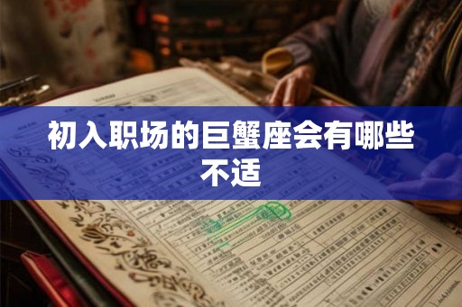 初入职场的巨蟹座会有哪些不适