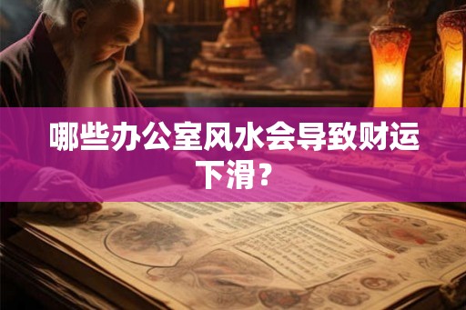 哪些办公室风水会导致财运下滑？