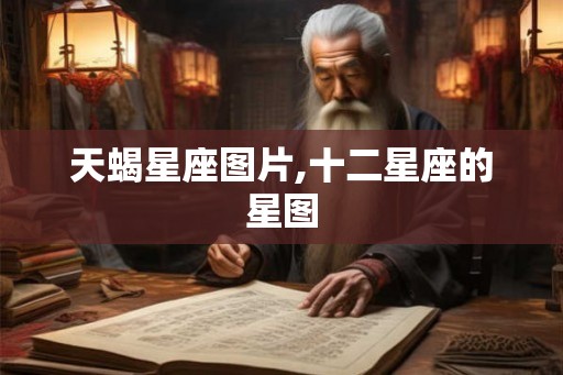 天蝎星座图片,十二星座的星图 天蝎星座图片,十二星座的星图