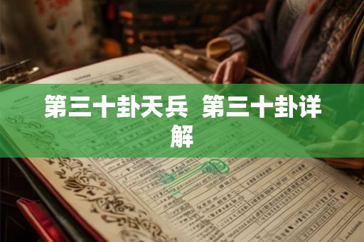 第三十卦天兵  第三十卦详解