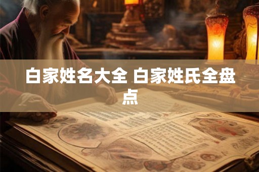 白家姓名大全 白家姓氏全盘点
