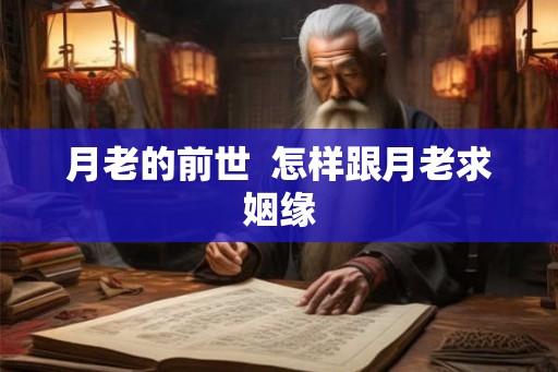 月老的前世  怎样跟月老求姻缘