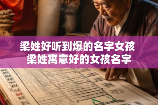 梁姓好听到爆的名字女孩 梁姓寓意好的女孩名字