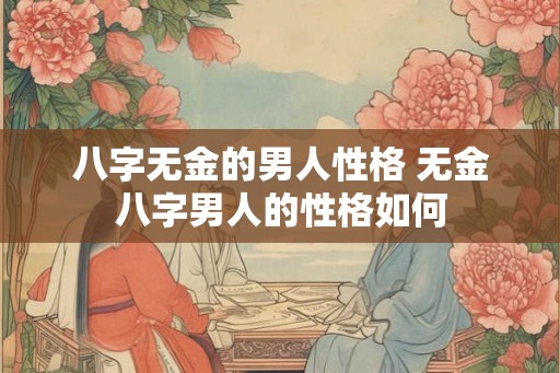 八字无金的男人性格 无金八字男人的性格如何