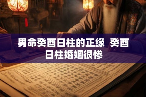 男命癸酉日柱的正缘  癸酉日柱婚姻很惨
