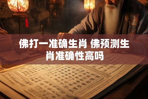 佛打一准确生肖 佛预测生肖准确性高吗