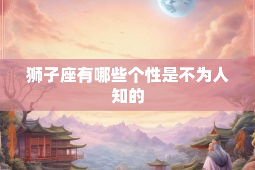 狮子座有哪些个性是不为人知的