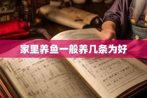 家里养鱼一般养几条为好