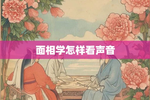 面相学怎样看声音