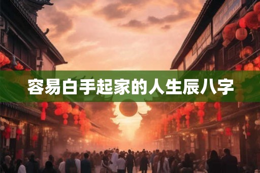 容易白手起家的人生辰八字