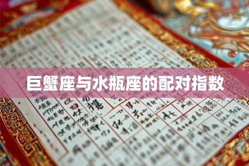 巨蟹座与水瓶座的配对指数