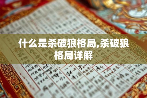 什么是杀破狼格局,杀破狼格局详解 什么是杀破狼格局,杀破狼格局详解