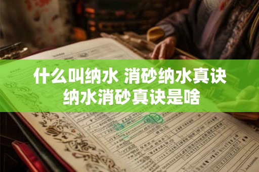 什么叫纳水 消砂纳水真诀 纳水消砂真诀是啥