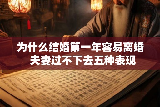 为什么结婚第一年容易离婚  夫妻过不下去五种表现