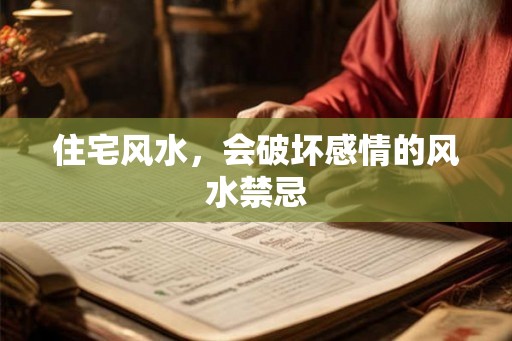 住宅风水,会破坏感情的风水禁忌 住宅风水,会破坏感情的风水禁忌