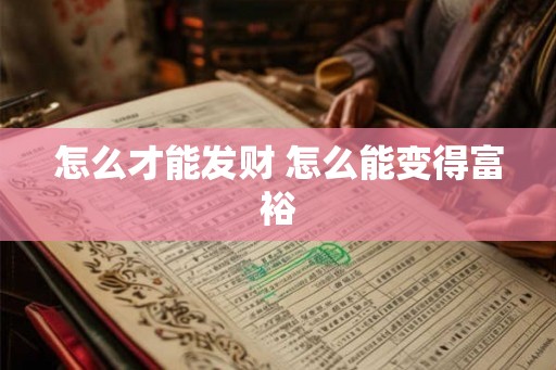 怎么才能发财 怎么能变得富裕