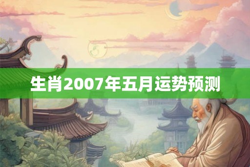 生肖2007年五月运势预测