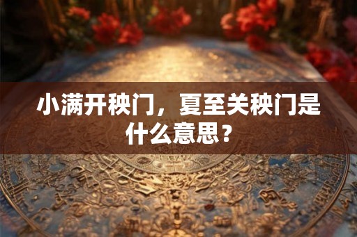 小满开秧门，夏至关秧门是什么意思？