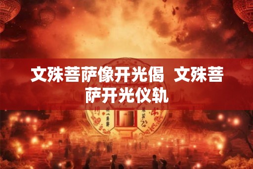 文殊菩萨像开光偈  文殊菩萨开光仪轨