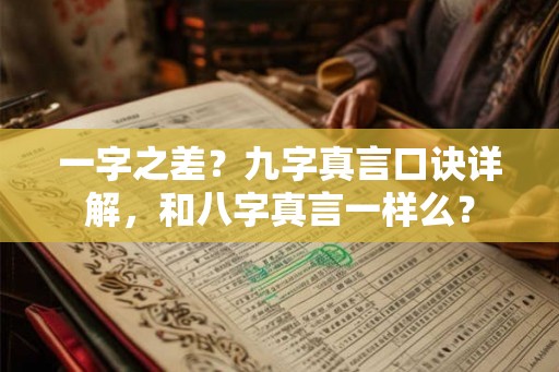 一字之差？九字真言口诀详解，和八字真言一样么？