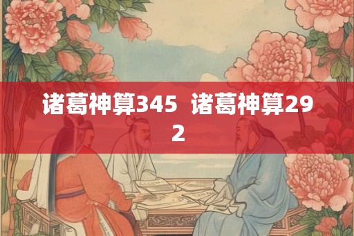 诸葛神算345  诸葛神算292