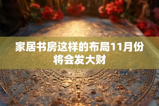 家居书房这样的布局11月份将会发大财