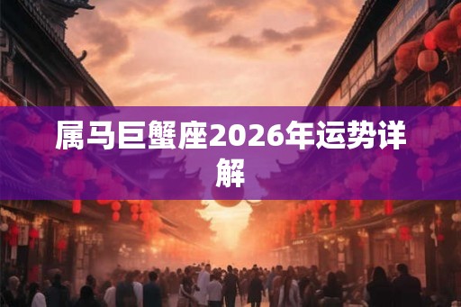 属马巨蟹座2026年运势详解