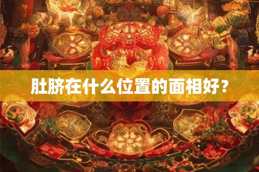 肚脐在什么位置的面相好？