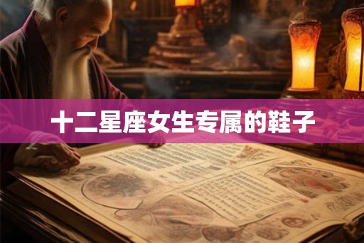 十二星座女生专属的鞋子