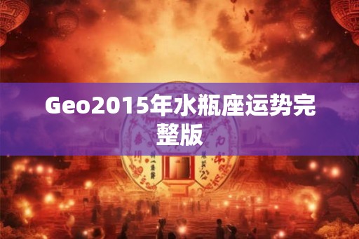 Geo2015年水瓶座运势完整版
