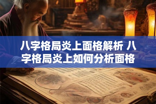 八字格局炎上面格解析 八字格局炎上如何分析面格