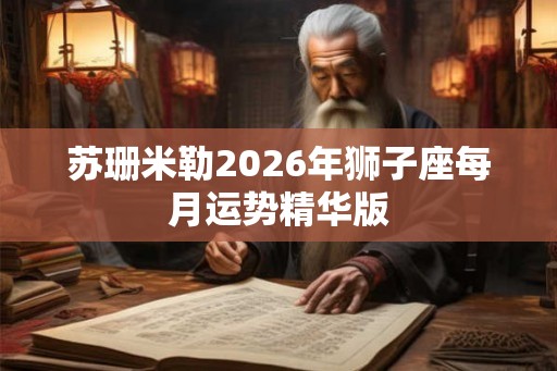 苏珊米勒2026年狮子座每月运势精华版