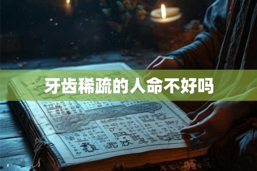 牙齿稀疏的人命不好吗