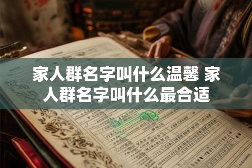 家人群名字叫什么温馨 家人群名字叫什么最合适