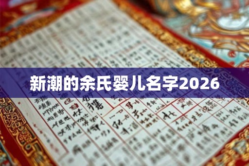 新潮的余氏婴儿名字2026