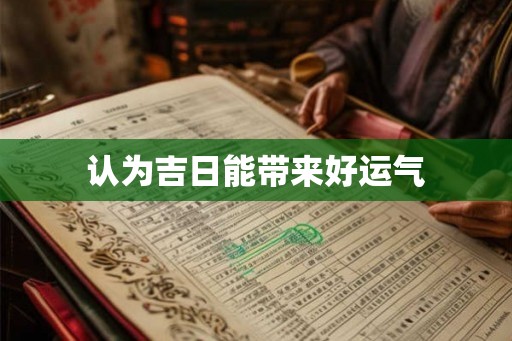 认为吉日能带来好运气