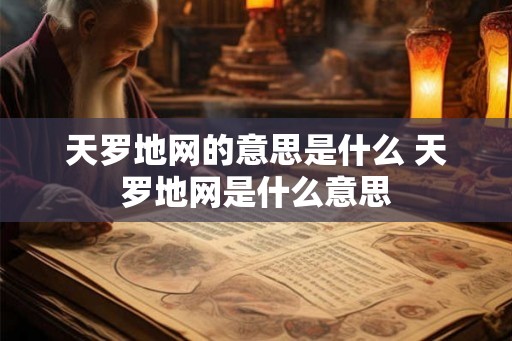 天罗地网的意思是什么 天罗地网是什么意思