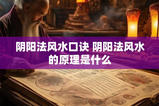 阴阳法风水口诀 阴阳法风水的原理是什么