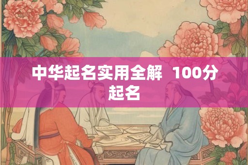 中华起名实用全解  100分起名
