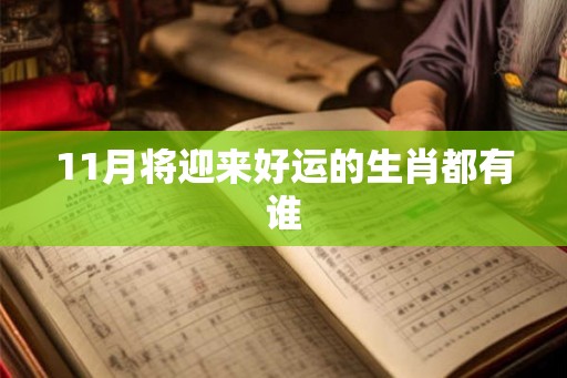 11月将迎来好运的生肖都有谁