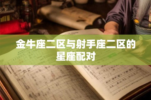 金牛座二区与射手座二区的星座配对