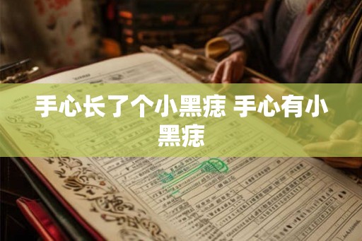 手心长了个小黑痣 手心有小黑痣