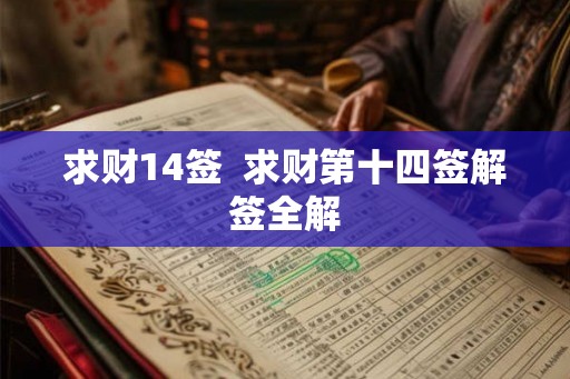 求财14签 求财第十四签解签全解 求财14签 求财第十四签解签全解