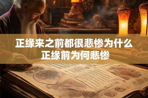 正缘来之前都很悲惨为什么 正缘前为何悲惨