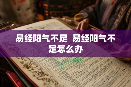 易经阳气不足  易经阳气不足怎么办