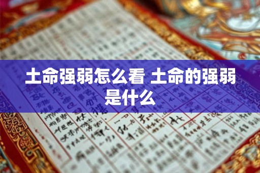 土命强弱怎么看 土命的强弱是什么