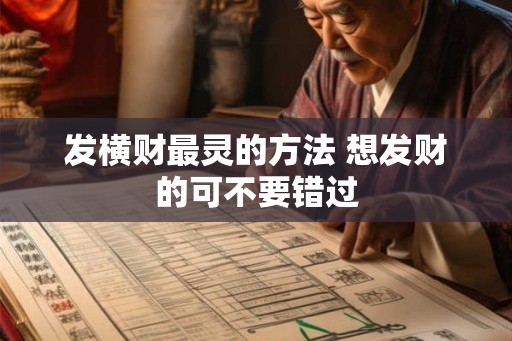 发横财最灵的方法 想发财的可不要错过
